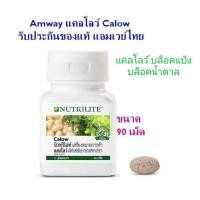 ราคา [ของแท้ Shop ไทย] ** นิวทริไลท์ แคลโลว์ (บรรจุ 90 เม็ด) // Nutrilite Calow (9487034000)
