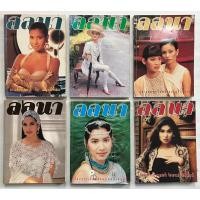 ราคา ลลนา: นิตยสารลลนา วินเทจแฟชั่น แฟชั่นไทย ยุค80-90 (หนังสือมือสอง) (43369246200)