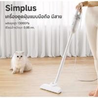ราคา เครื่องดูดฝุ่นSimplus สีขาว สูญญากาศแรงดูด13000pa (24690028554)