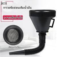 ราคา กรวย กรวยเติมน้ำมัน อุปกรณ์เติมน้ำมัน น้ำมันเครื่อง กรวยข้ออ่อนเติมน้ำมัน แบบมีตะแกรงกรอง (23664016742)