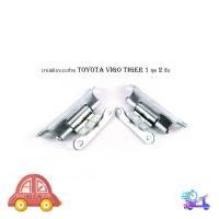 ราคา บานพับกะบะท้าย บานพับท้าย โตโยต้า วีโก้ ไทเกอร์ toyota vigo tiger 1 ชุด 2 ชิ้น (24907852962)