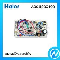 ราคา แผงคอนโทรลคอยล์เย็น แผงวงจรแอร์ อะไหล่แอร์ อะไหล่แท้ HAIER รหัส A0011800490 (44265632910)