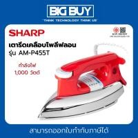 ราคา SHARP เตารีดเคลือบโพลีฟลอน รุ่น AM-P455T กำลังไฟ 1,000 วัตต์ (41162724490)