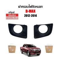 ราคา แท้ห้าง% ฝาครอบไฟสปอร์ตไลท์, ฝาครอบไฟตัดหมอก Isuzu D-max ปี 2012-2014 (อีซูซุ ดีแม็กซ์ ออนิว) แบบมีรูไฟสปอร์ตไลท์ (28103883752)