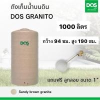 ราคา ส่งทั่วไทย!!! ถังเก็บน้ำ DOS GRANITO สีทราย ถังเก็บน้ำ ถังเก็บน้ำบนดิน 1000 ลิตร 1500 ลิตร 2000 ลิตร (แถมลูกลอย DOS) (24483767690)