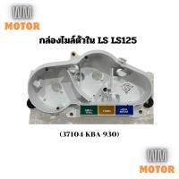 ราคา กล่องไมล์ตัวใน LS LS125 (37104-KBA-930) ของแท้เบิกศูนย์ (25267255238)