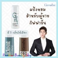 ราคา แป้งโรยตัว ผู้ชาย กิฟฟารีน แป้งผู้ชาย กิฟฟารีน กลิ่นสดชื่น แป้งหอมกิฟฟารีน แป้งหอม Giffarine Perfumed Talc for Men (9063347266)