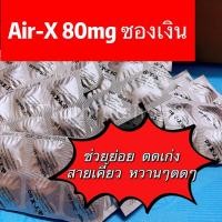 ราคา Air-X ‼️ (Simethicone 80 mg) ยาขับลม บรรเทาอาการท้องอืด แอร์ - เอ็กซ์ ขนาดบรรจุ 10 เม็ด/แผง (21010630868)