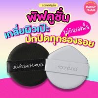 ราคา ส่งช้า‼คืนเงินส่งไว24ชม. รวมพัฟคูชั่น Jung Saem Mool / rom&nd NU ZERO PUFF 1ซองมี2ชิ้น พัฟรองพื้น ไม่กินรองพื้น (18578161957)