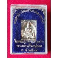 ราคา เหรียญเนื้อเงิน หลวงพ่อโต วัดพนัญเชิง ปี 2539 (43614428727)