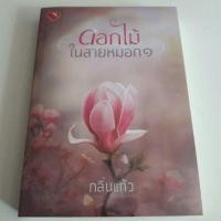 ราคา ดอกไม้ในสายหมอกเล่ม1 #ติดจอง (463992609)