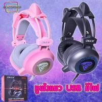 ราคา หูฟังเกมมิ่ง USB หูฟังแมว เสียงดี มีไฟ Gamming Headset Oker H995 สีดำ สีชมพู (7579019064)