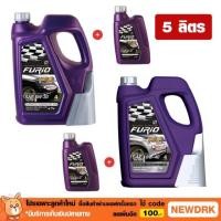 ราคา น้ำมันเครื่อง เบนซิน บางจาก FURIO 5W30/10W40 4+1 (1310121516)