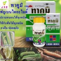 ราคา ทาคูมิ 100กรัม ฟลูเบนไดอะไมด์ สารกำจัดแมลง ประเภทหนอนทุกชนิด หนอนม้วนใบ หนอนกอ หนอนเจาะ หนอนห่อใบ หนอนกัดใบ หนอนกระทู้ (8328101982)