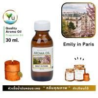 ราคา 30-60 ml. กลิ่น Emily in Paris หัวเชื้อ น้ำมันหอมระเหย กลิ่นคุณภาพ | Quality Aroma Oil (10465988860)