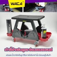 ราคา WACA เก้าอี้ช่างซ่อมรถ เก้าอี้ช่าง เก้าอี้สำหรับดูแล ซ่อมแซมรถยนต์ มีล้อเลื่อน พร้อมถาดรองเครื่องมือ (1ชุด) 547 SA (27725264236)