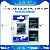 ราคา แบตเตอรี่ SM- S7270/S7272/Ace 3/G318/G313 Battery แบต S7270 มีประกัน 6 เดือน 19 คะแนนคำถาม 1 ได้รับการตอบ (6964245034)