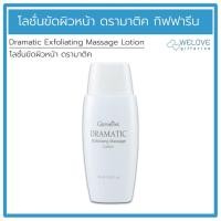 ราคา โลชั่นขัดผิวหน้า ดรามาติค กิฟฟารีน Giffarine Dramatic Exfoliating Massage Lotion (60 มล.) (18232215800)
