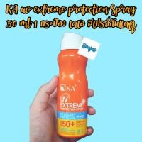 ราคา KA UV EXTREME PROTECTION SPRAY SPF50+ PA+++ 50 ml 1 กระป๋อง (6212819528)