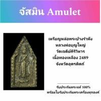 ราคา #เหรียญหล่อพระปางรำพึงหลวงพ่อบุญใหญ่วัดเจดีย์คีรีวิหารเนื้อทองเหลือง 2489 จังหวัดอุตรดิตถ์ (26451463222)