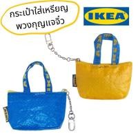 ราคา [พร้อมส่ง] IKEA กระเป๋าช้อปปิ้ง KNÖLIG คเนอลิก ไซส์ XS สีน้ำเงิน/เหลือง ของ IKEA แท้ 100% ส่งไว ไม่ต้องพรีออเดอร์ (16775118467)