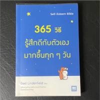 ราคา หนังสือมือสอง 365วิธี รู้สึกดีกับตัวเองมากขึ้นทุกๆว้น (7932259119)