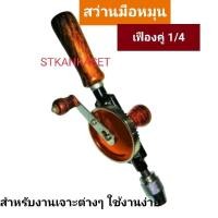 ราคา สว่าน สว่านมือหมุน เฟืองคู่1/4 สว่าน สำหรับงานเจาะต่างๆ สะดวก คล่องตัว ไม่ต้องใช้ไฟฟ้า ระบบเฟือง (23186928550)