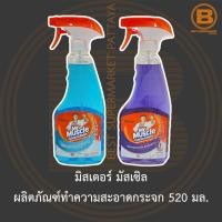 ราคา มิสเตอร์ มัสเซิล ผลิตภัณฑ์ทำความสะอาดกระจก 520 มล. (12651042339)