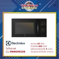 ราคา เตาอบไมโครเวฟ Electrolux รุ่น EMM20K22B ขนาด 20 ลิตร (5431639359)