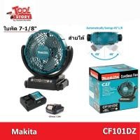 ราคา Makita CF101DZ / CF101 พัดลมตั้งโต๊ะ 12V พัดลมไร้สาย (7557370793)