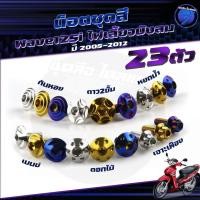 ราคา น็อตชุดสีเวฟ125i,sไฟเลี้ยวบังลม น๊อตชุดสีWave125i ไฟเลี้ยวบังลม (1ชุด=21 ตัว) น็อตเฟรมเวฟ125s น็อตชุดสีเวฟไฟเลี้ยวบังลม (27913357138)