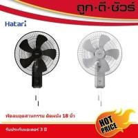 ราคา ออกใบกำกับภาษีได้ HATARI พัดลมอุตสาหกรรม ติดผนัง IW18M1 18 นิ้ว (43556990781)