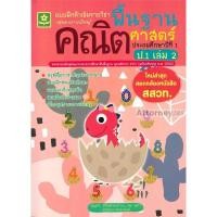 ราคา แบบฝึกติวเข้ารายวิชาพื้นฐานคณิตศาสตร์ ป.1 เล่ม 2 (4756503872)