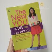ราคา หนังสือพัฒนาบุคลิก The New You ปรับลุค เปลี่ยนลักษณ์ อ.เอ๋ อภัยลักษณ์ ตันตระบัณฑิตย์ (8031964280)