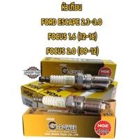 ราคา NGK หัวเทียน FORD ESCAPE 2.3-3.0 / FOCUS 1.6 12-16 / FOCUS 2.0 09-12 ราคาต่อ1ชุด(มี4หัว) #TR55GP (20029441801)