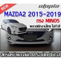 ราคา สเกิร์ตหน้าแต่ง MAZDA2 2015-2019 ลิ้นหน้า ทรง MINOS พลาสติก ABS งานดิบ ไม่ทำสี (24635389381)