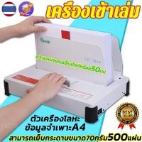 ราคา พร้อมส่งเครื่องเข้าเล่ม เครื่องเข้าเล่มเอกสาร เครื่องเข้าเล่มสันกาวขนาด Binding Machine ขนาดA4 ได้ตั้งแต่1-500แผ่น (27416942331)