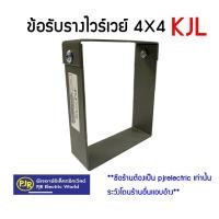 ราคา PJR **มีขายส่ง** ข้อรับรางไวร์เวย์ ยี่ห้อ KJL ขนาด 2x4,4X4 สีเทา (8881291928)