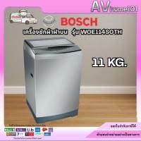 ราคา BOSCH เครื่องซักผ้าฝาบน รุ่น WOE114S0TH (11 kg) (16139964281)