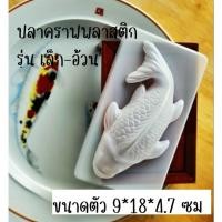 ราคา มีสินค้า // นึ่งได้ - สาลี่ -แม่พิมพ์ทำขนม แม่พิมพ์วุ้น แม่พิมพ์พลาสติกรูป ปลาคาร์ฟ ปลาคราฟ รุ่น เล็ก-อ้วน (43613789224)