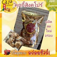 ราคา คุกกี้สิงคโปร์ หอมกลิ่นอบควันเทียน อร่อย หวานกำลังดี เคี้ยวเพลิน 200g / 500g / 1kg (23562652517)