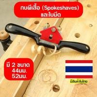 ราคา กบไสไม้ กบผีเสื้อ กบขนาดเล็ก Spokeshaves กบไสไม้แบบมือ กบเหล็กขนาดเล็ก ขนาด 9 นิ้ว และ 10 นิ้ว (26291365790)