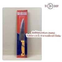 ราคา มีดทำครัวยี่ห้อKomKom(คมคม)รุ่น488P/สำหรับหั่นผัก,เนื้อสัตว์ (8482655263)