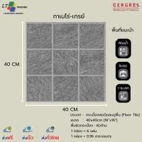 ราคา กระเบื้องพอร์ซเลน 40x40 cm.กาเมโร่-เกรย์ CERGRES (แม็ท) ผิวด้าน ลายหิน (27088599159)