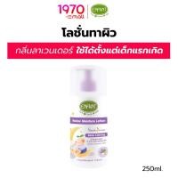 ราคา ENFANT โลชั่นทาผิว กลิ่นลาเวนเดอร์ SWEET DREAM RELAX 250ml. ใช้ได้ตั้งแต่แรกเกิด สูตรอ่อนโยน ผิวนุ่มนอนหลับสบาย (28715928036)