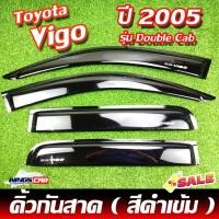 ราคา [ E-TAX ] คิ้วกันสาด TOYOTA Vigo 2005 Double Cab สีดำเข้ม กันสาดประตู ( AOS ) (24651005841)