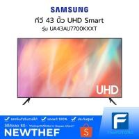 ราคา ทีวี SAMSUNG รุ่น UA43AU7700KXXT 43 นิ้ว UHD SMART [ประกันศูนย์ไทย] [รับคูปองส่งฟรีทักแชก] (11520019802)