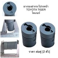 ราคา ยางรองฝากระโปรงหน้า ตัวหน้า TOYOTA TIGER / TIGER D4D / VIGO ยางรองฝากระโปรง โตโยต้า ไทเกอร์ ดีโฟดี วีโก้ (28102222392)