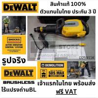 ราคา พร้อมส่ง Brushless D25911K สกัดไฟฟ้า D25911K DEWALT SDS-MAX สินค้ารับประกัน 3 ปี มาแทน D25901K แท้ ฟรี ดอกสกัด ส่งด่วน (25909137940)
