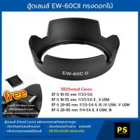 ราคา ฮู้ดเลนส์ EW-60CII Hood Lens Canon EF-S 18-55 mm. f/3.5-5.6 (1069988403)